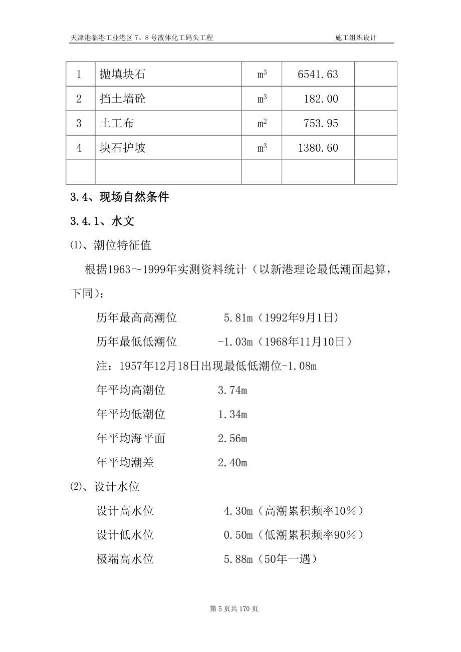 天津港临港工业港区7、8号液体化工码头工程施工组织设计_第5页