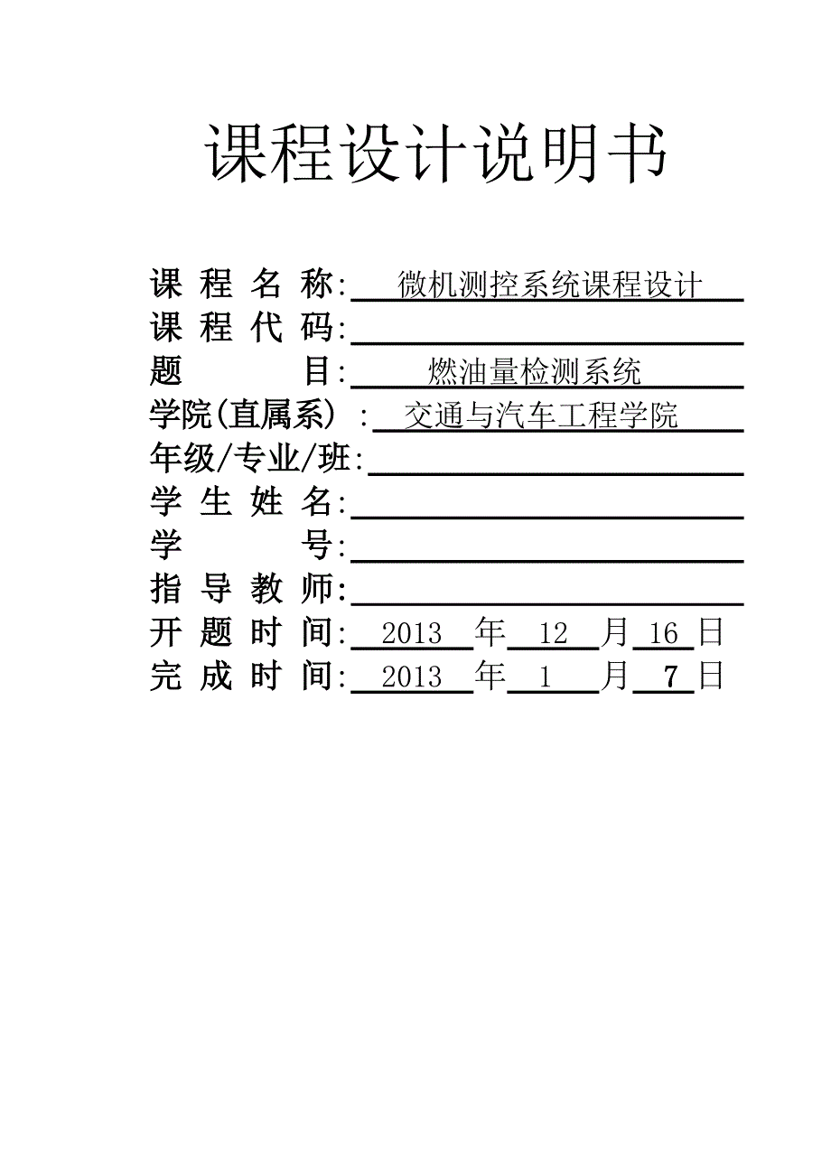 剩余油量检测系统的设计课程设计_第1页