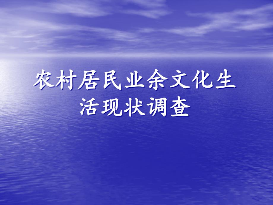 农村居民业余文化生活现状_第1页