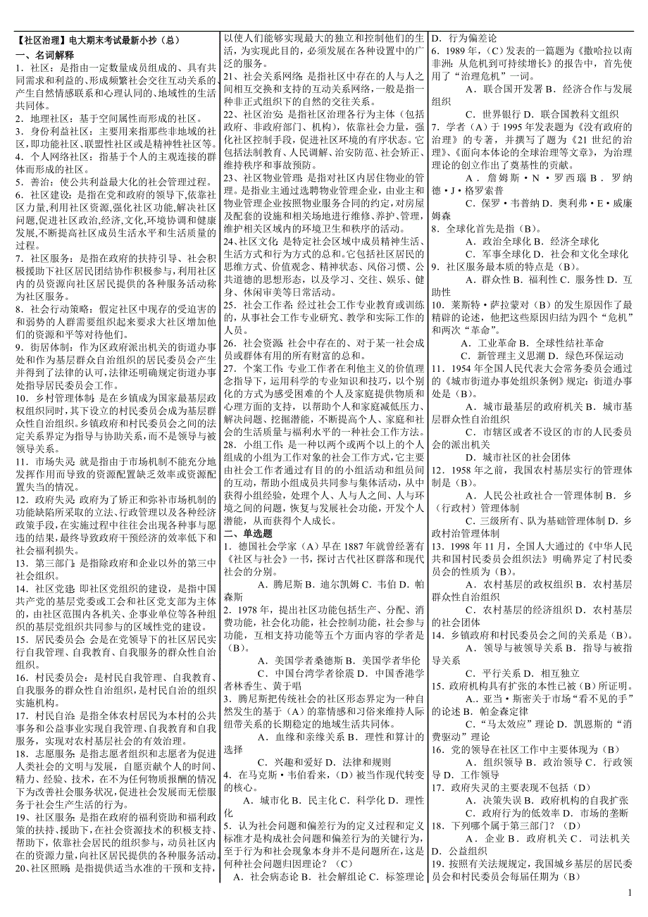 最新电大《社区治理》期末考试答案精品小抄（精华版）_第1页