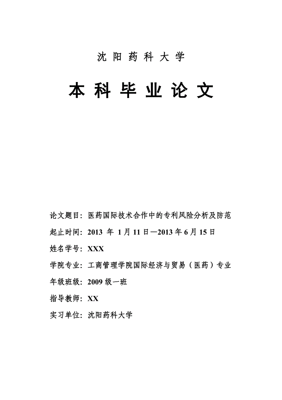 医药国际技术合作中的专利风险分析及防范本科毕业论文_第1页
