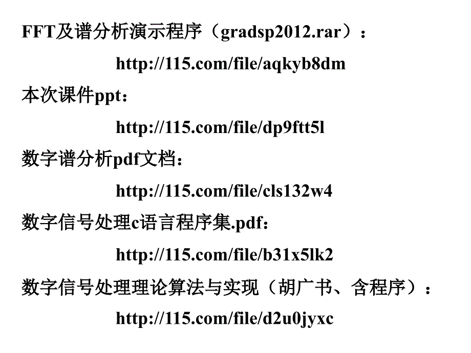 DFT、FFT及数字谱分析_第1页