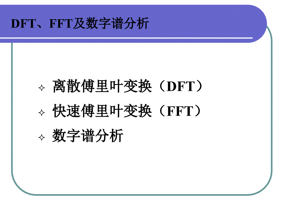 DFT、FFT及数字谱分析_第3页