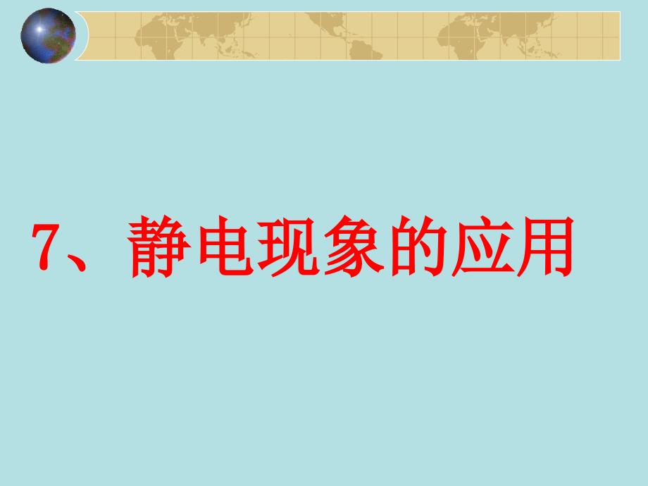 人教版高中物理选修3-1第一章《静电场》第七节：静电现象的应用课件(共24张PPT)_第2页