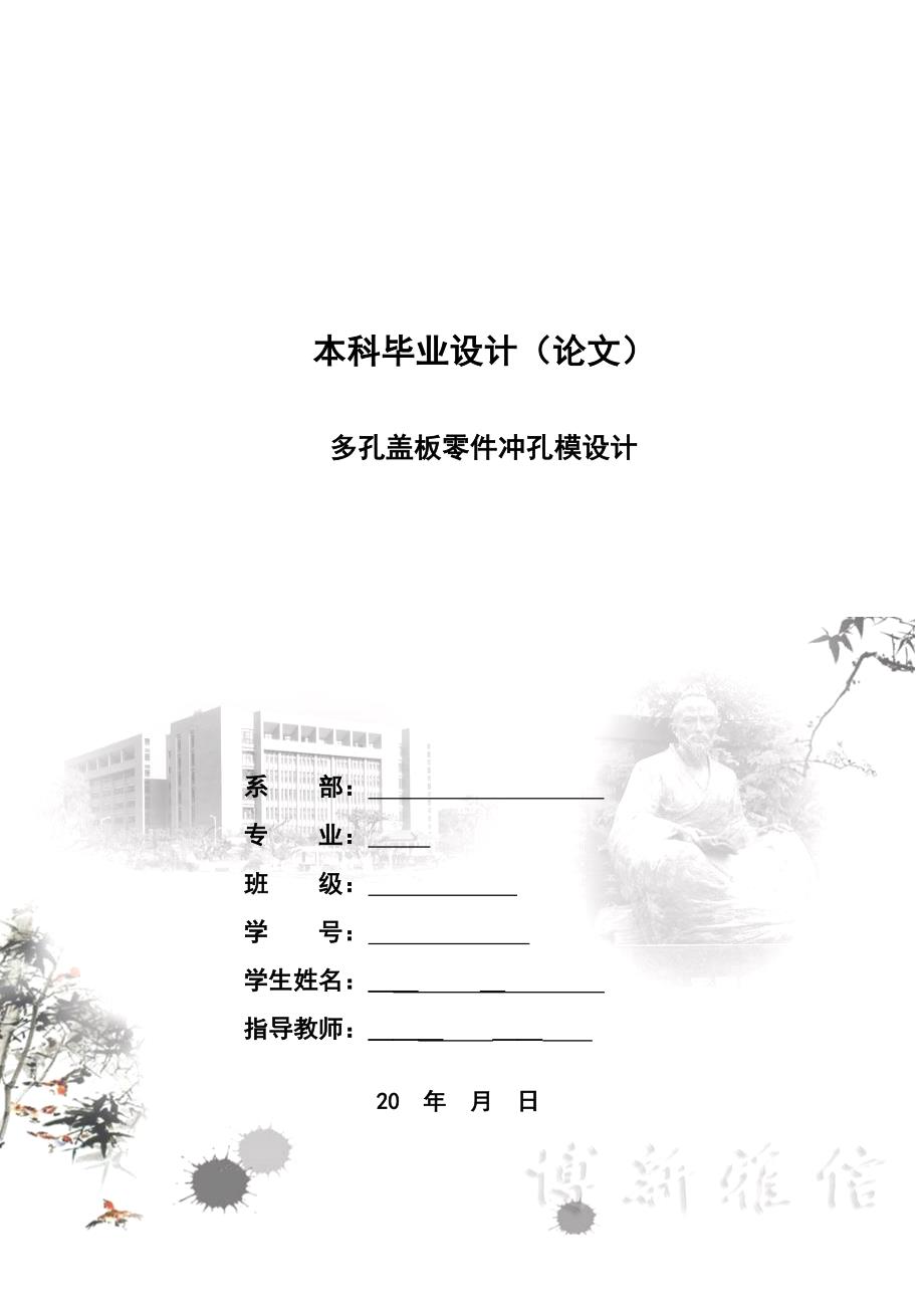 多孔盖板零件冲孔模设计毕业设计（论文）_第1页