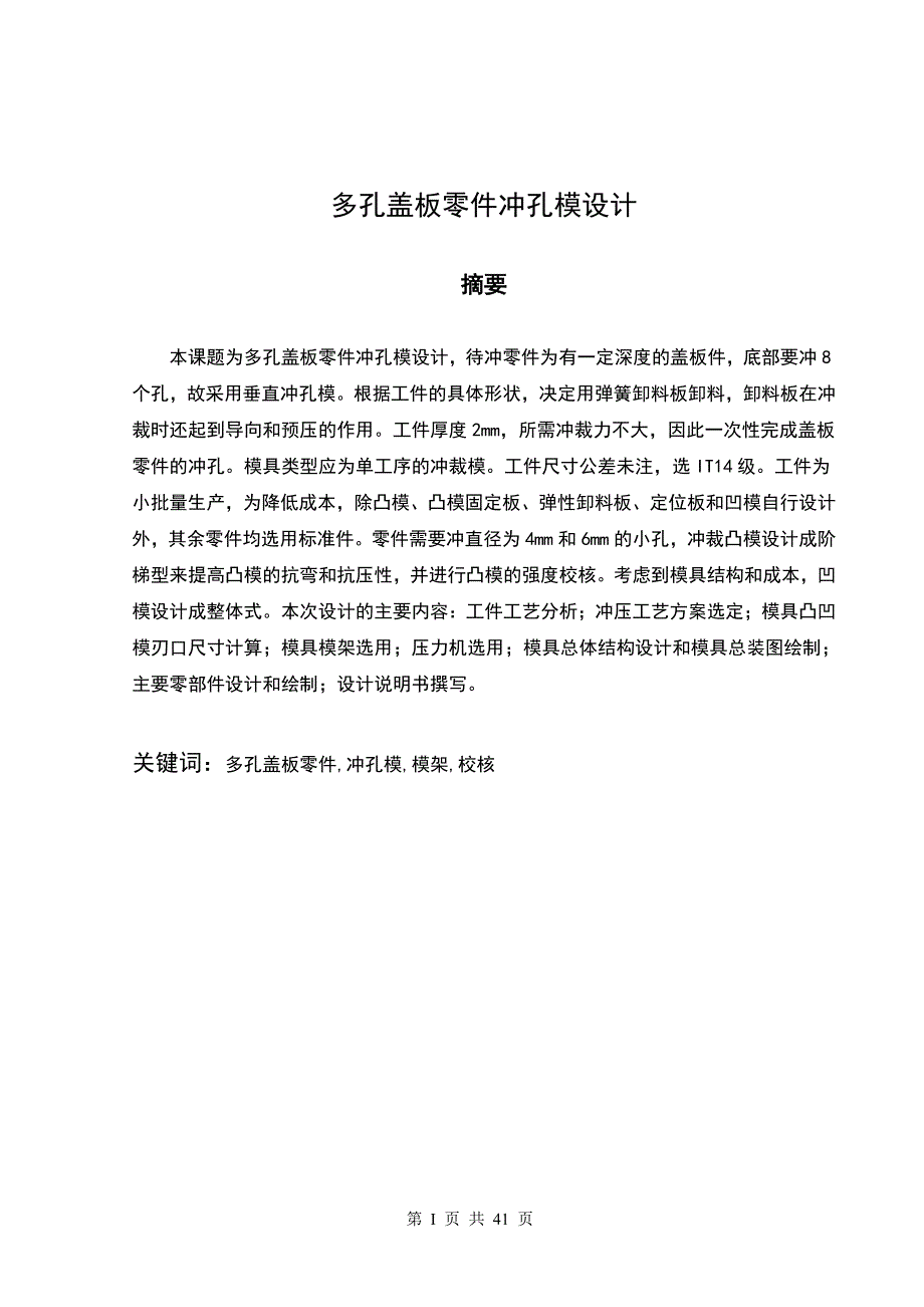 多孔盖板零件冲孔模设计毕业设计（论文）_第2页