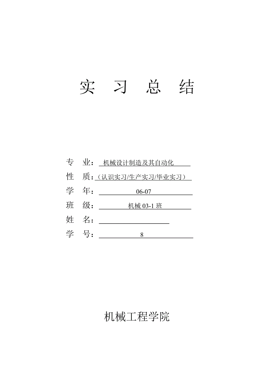 机械设计制造及其自动化专业毕业设计（论文）实习报告_第1页