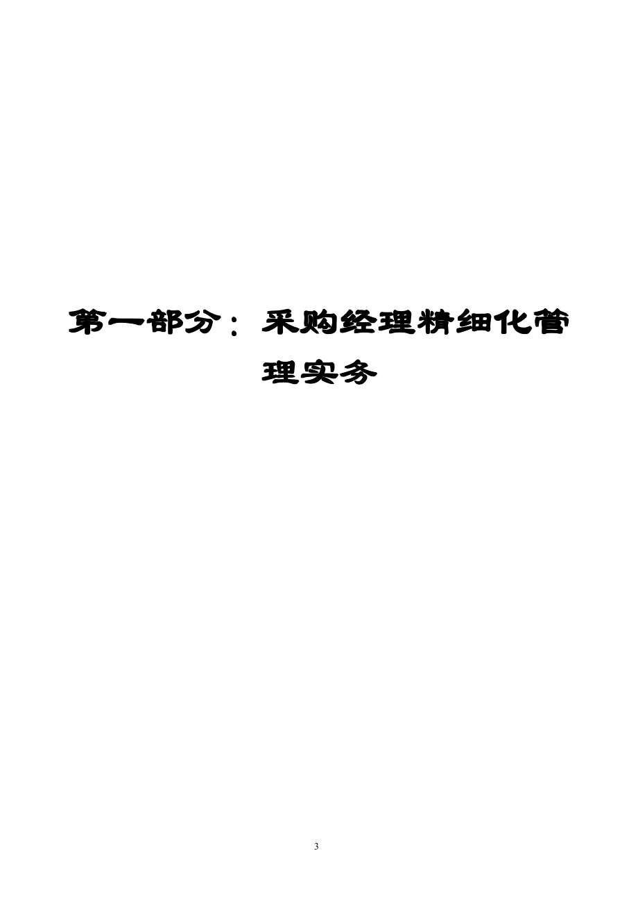 卓越采购经理工作实务【内含220份实用表格80条工作流程413PDF，一份非常好的专业资料】_第3页