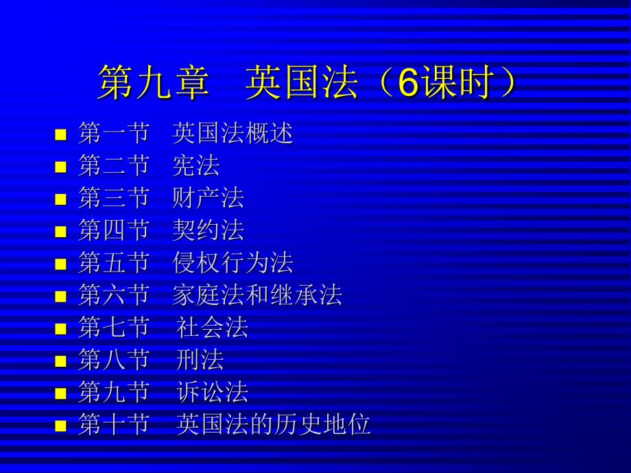 第九章英国法(6课时)_第1页