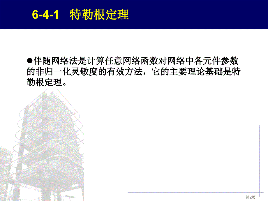 伴随网络法在电网络中的应用课件_第2页