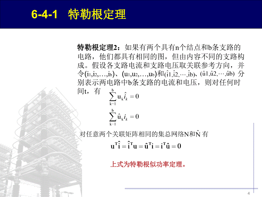 伴随网络法在电网络中的应用课件_第4页