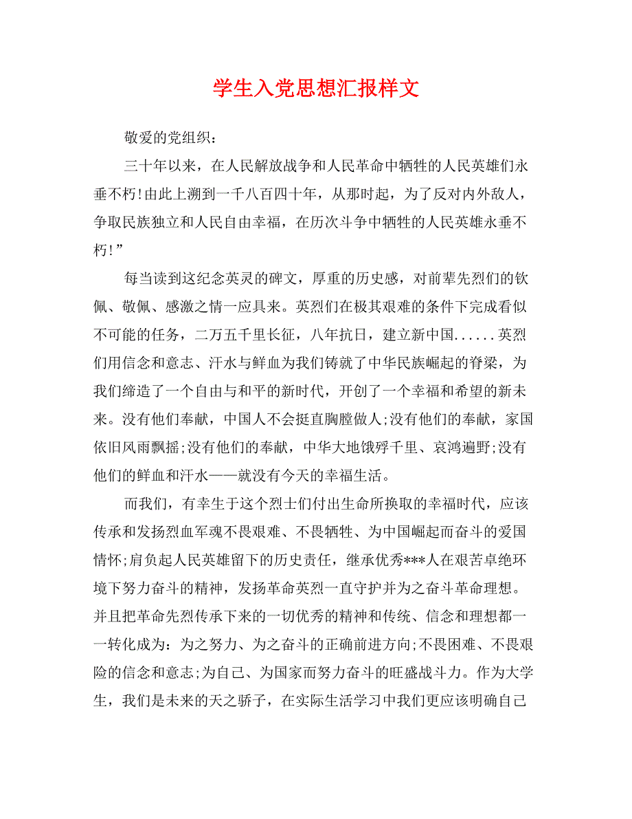 学生入党思想汇报样文_第1页