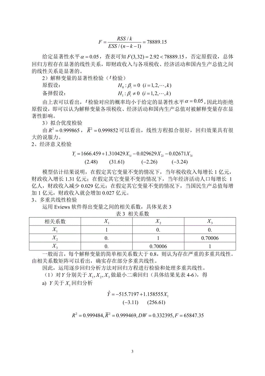 基于多元回归分析方法的财政收入影响因素分析_第3页