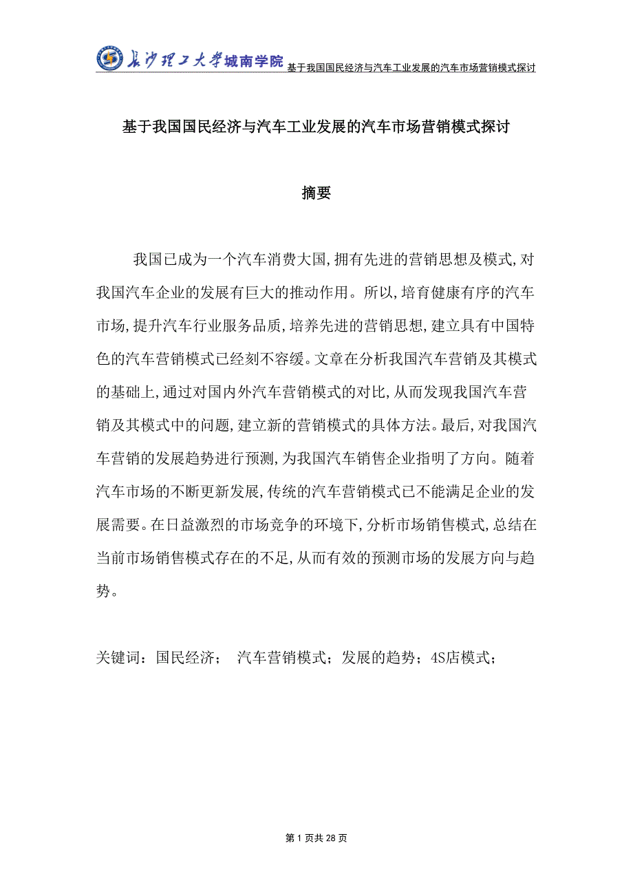 基于我国国民经济与汽车工业发展的汽车市场营销模式探讨本科毕业论文_第1页