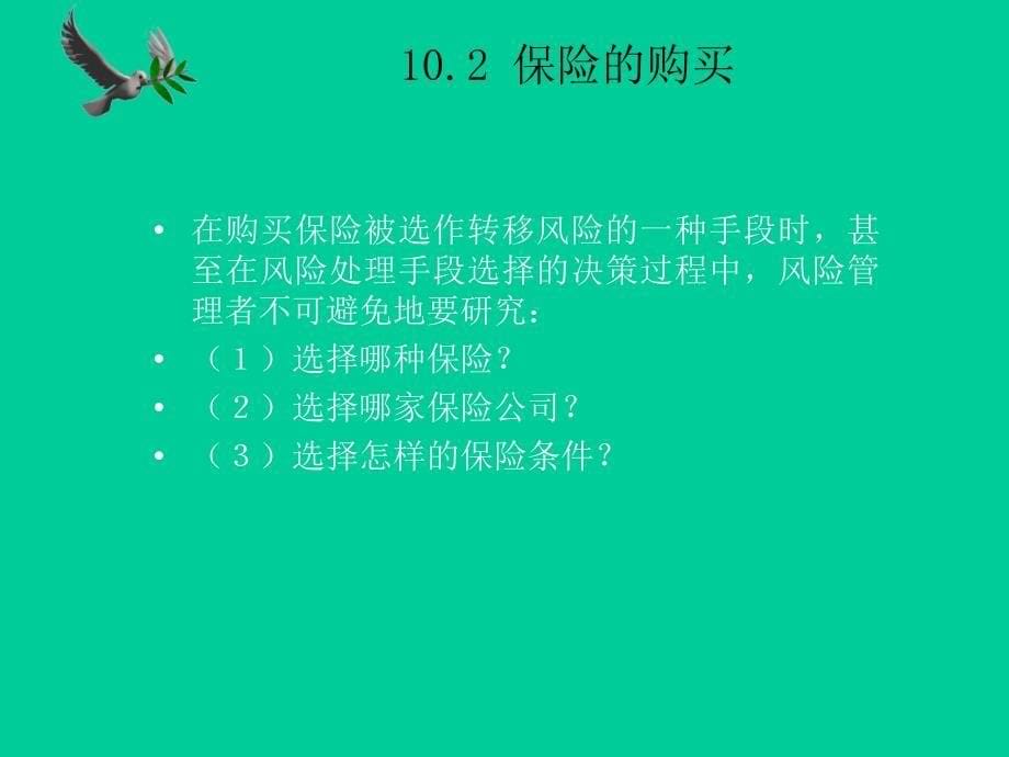 10风险的保险转移_第5页