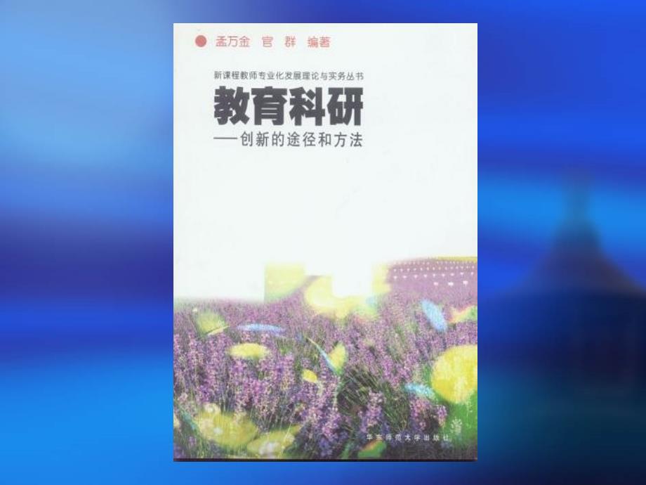 孟万金教授教育实验研究与行动研究方法_第2页