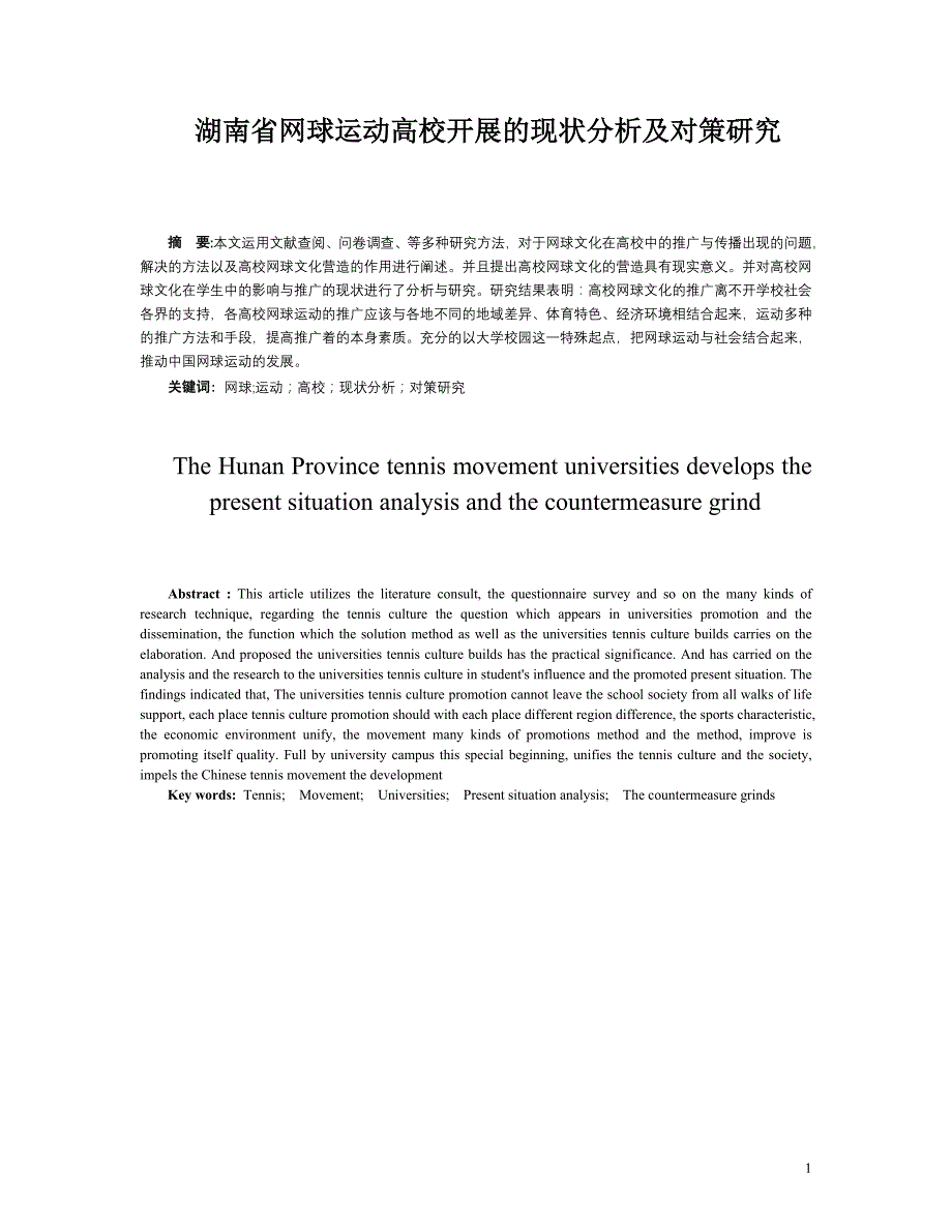 湖南省网球运动高校开展的现状分析及对策研究本科毕业论文_第1页