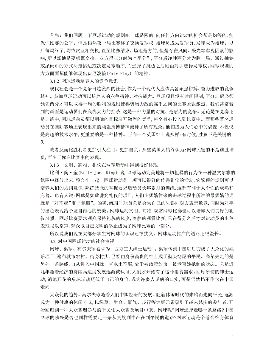 湖南省网球运动高校开展的现状分析及对策研究本科毕业论文_第4页