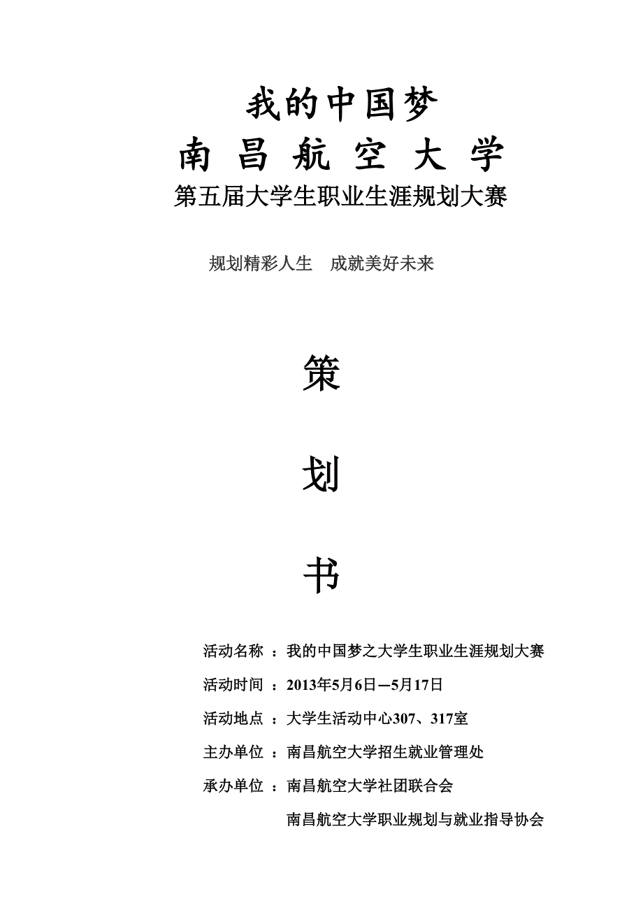 大学生职业规划大赛策划_第1页