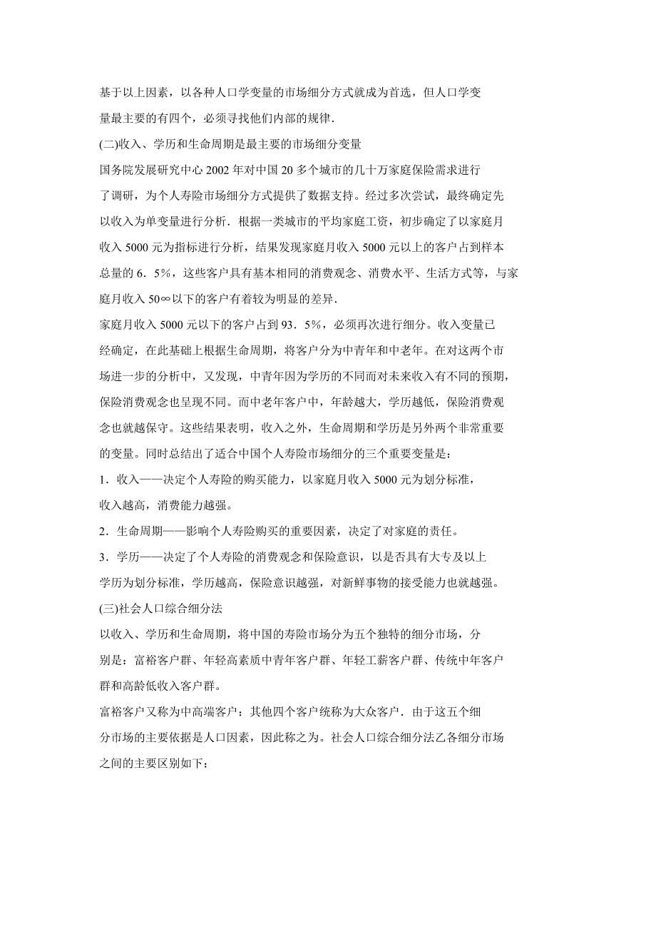 中国人寿公司个人寿险目标市场营销策略_第5页