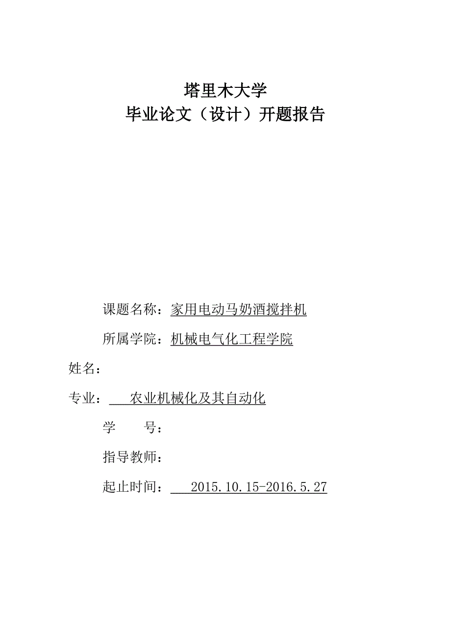 机械毕业设计（论文）开题报告-家用电动马奶酒搅拌机的设计_第1页