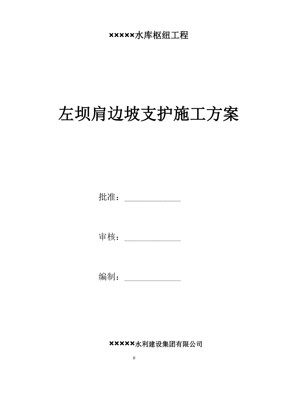 高边坡支护专项施工技术方案_第1页