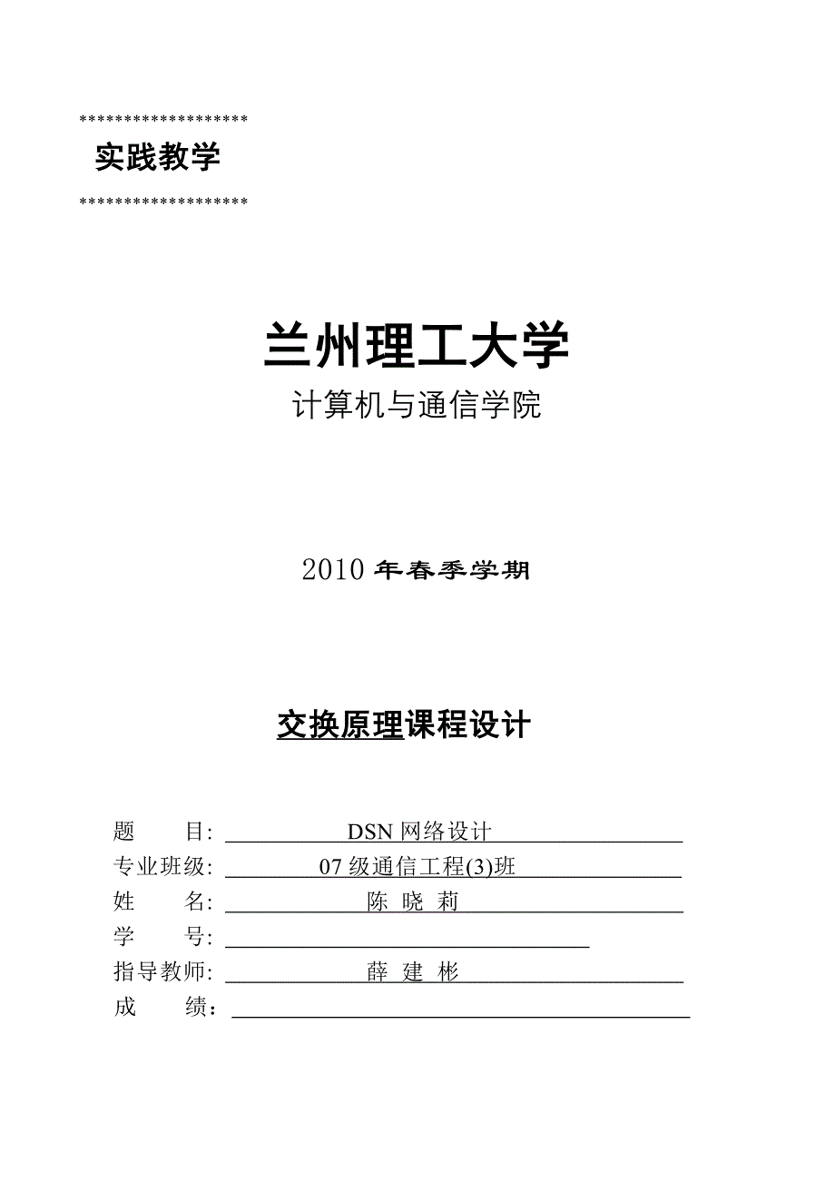 交换原理课程设计-DSN网络设计_第1页