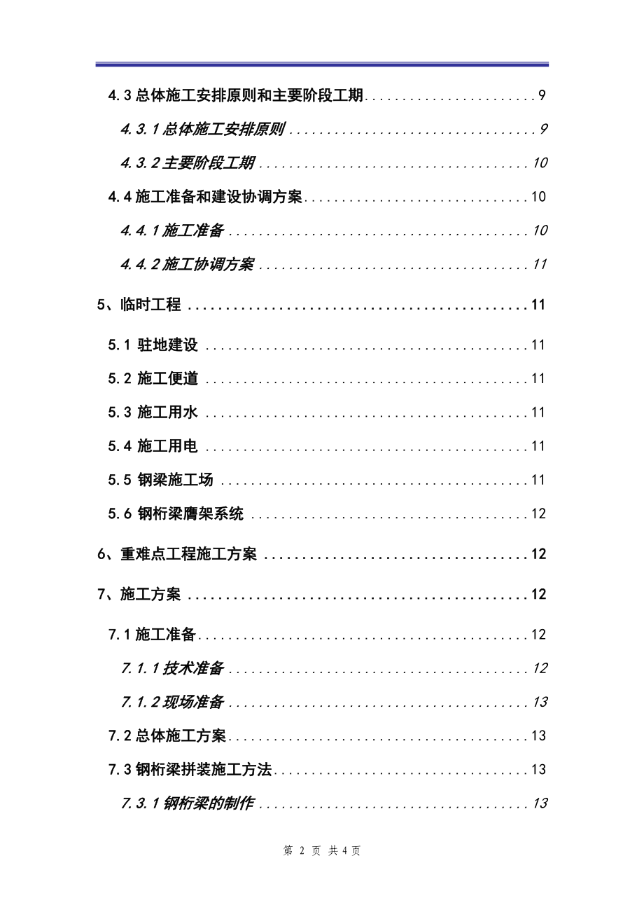 96米跨钢桁梁施工组织设计方案_第2页