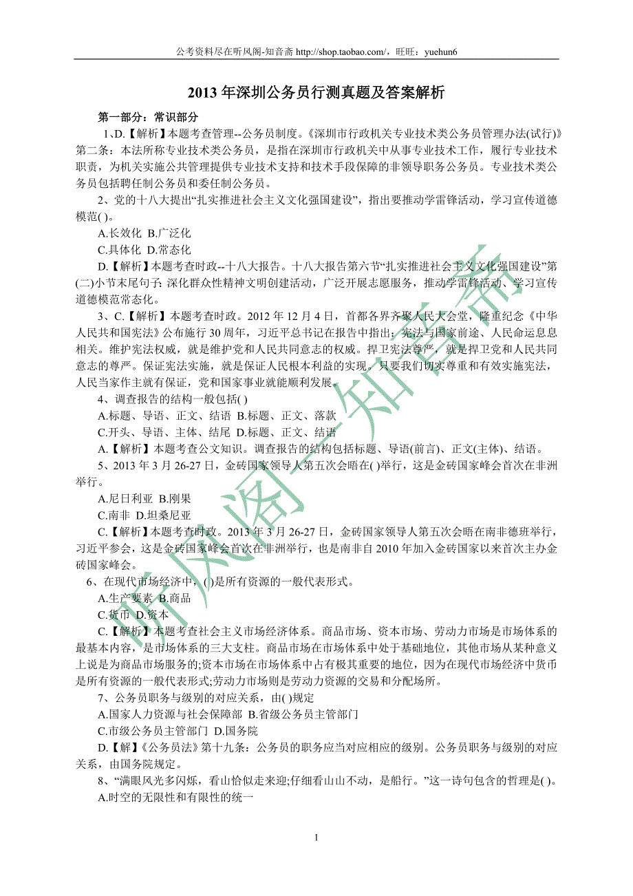 2013年深圳公务员行测部分真题及答案解析_第1页