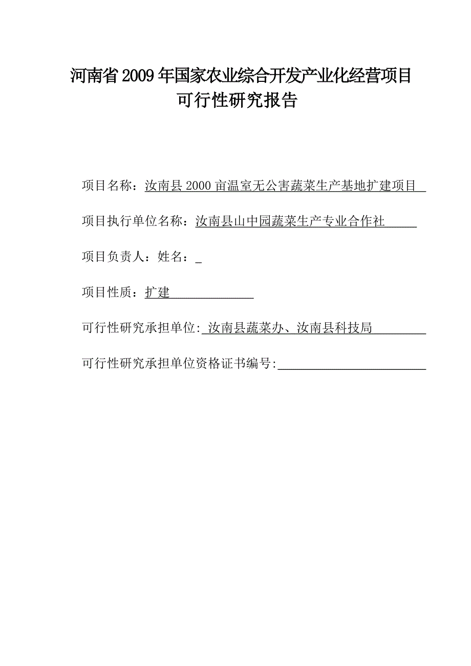 2000亩温室无公害蔬菜生产基地建设项目投资计划书_第2页