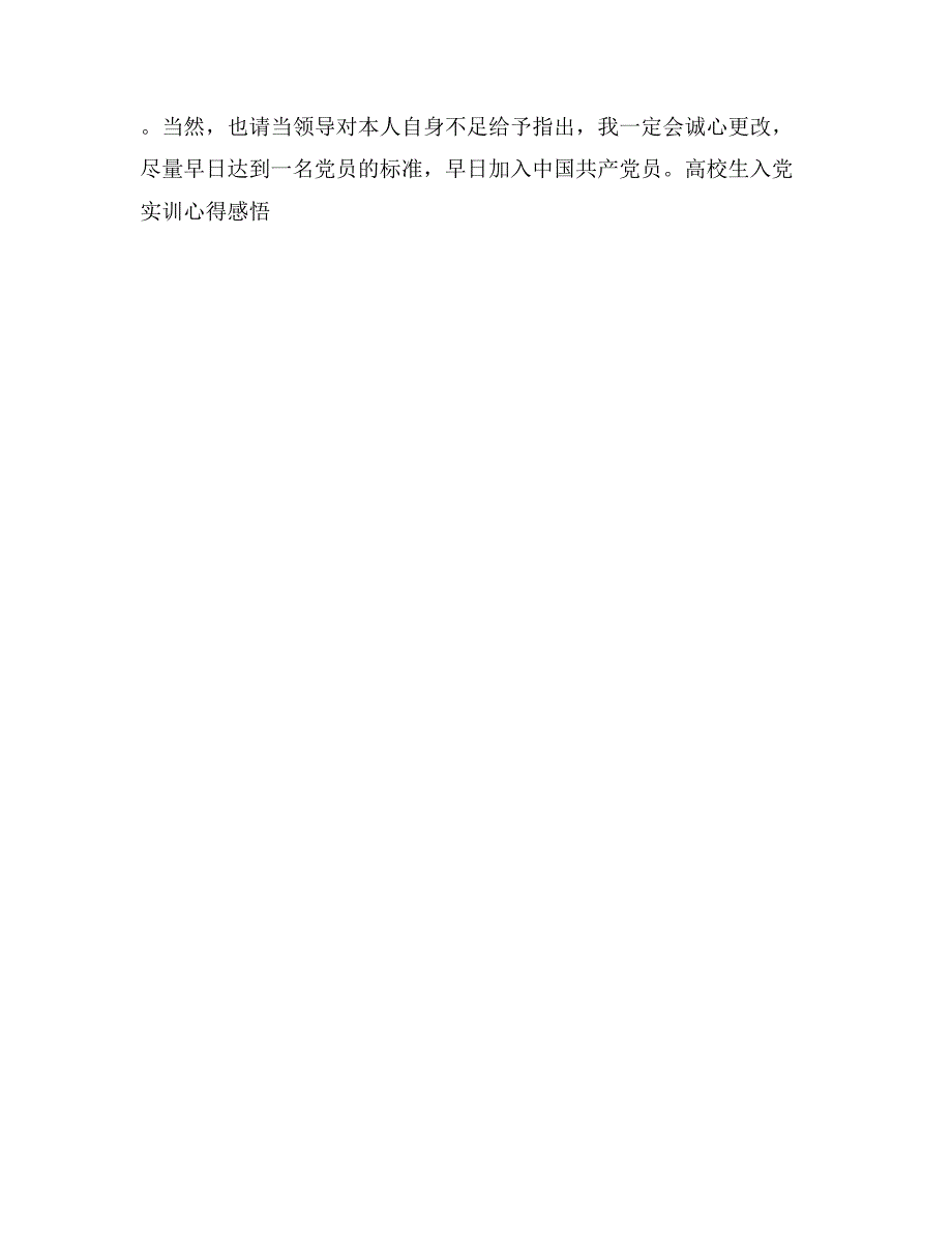 高校生入党实训心得感悟_第4页