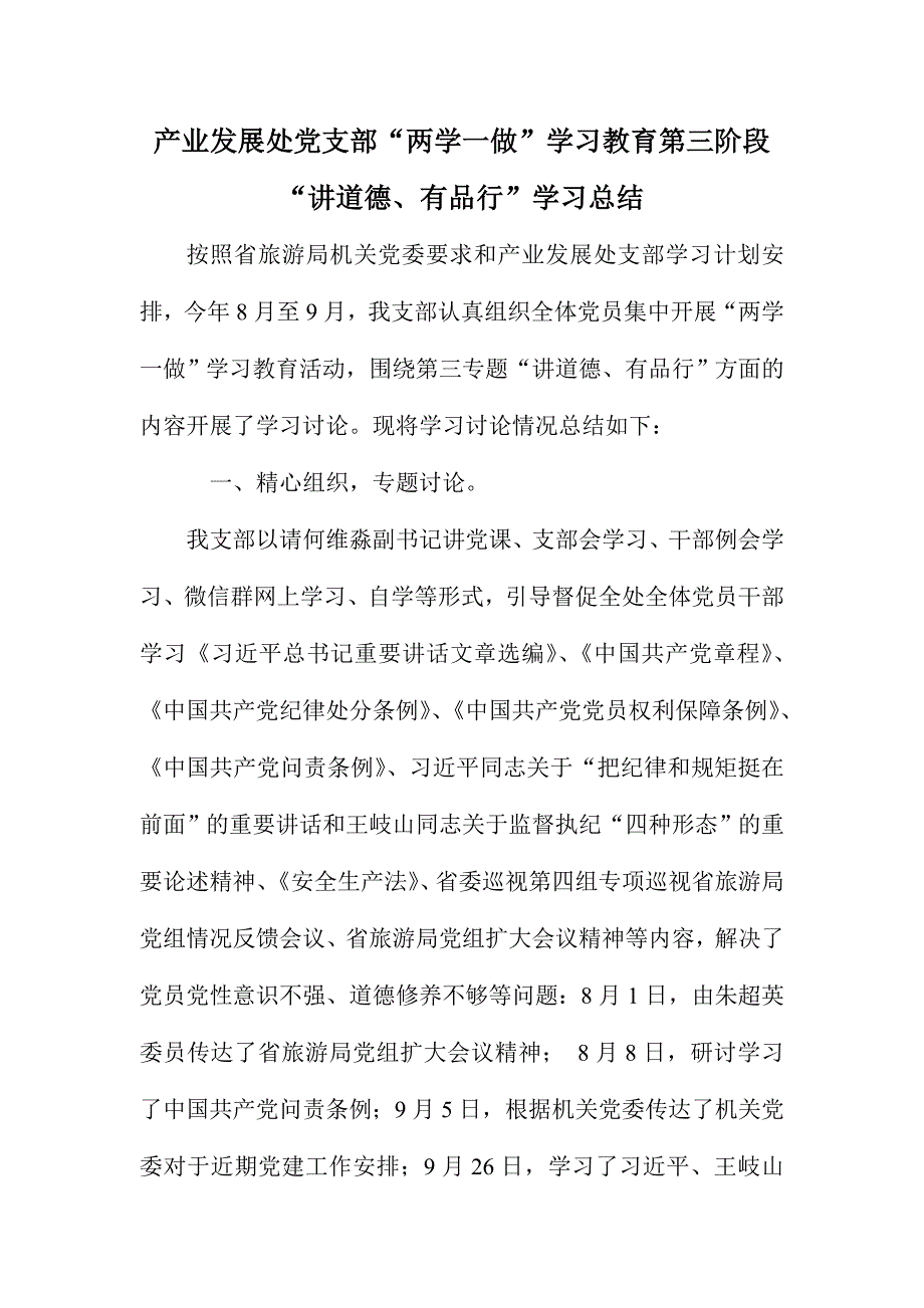 产业发展处党支部“两学一做”学习教育第三阶段“讲道德、有品行”学习总结_第1页