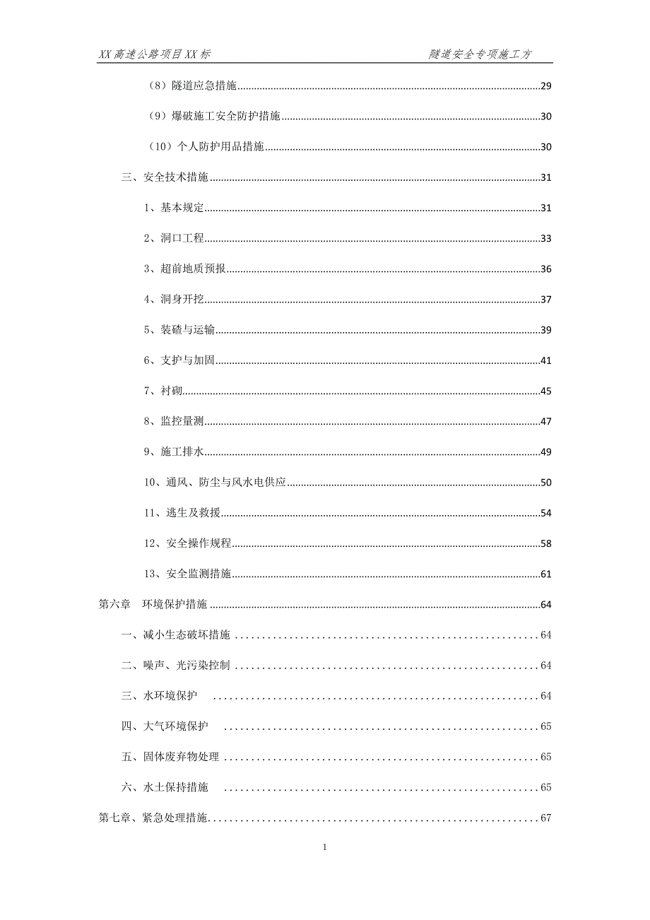 XX隧道安全专项施工方案_第3页