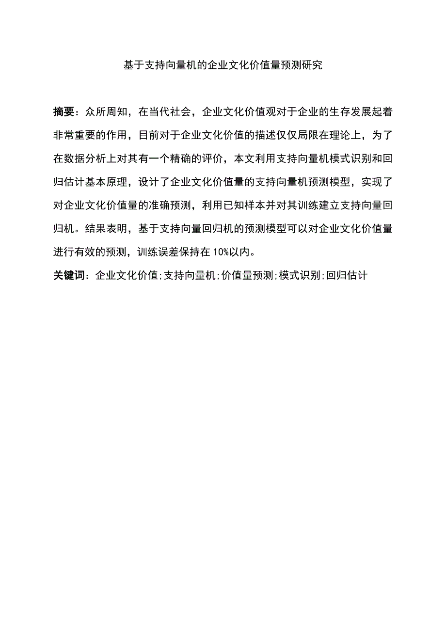 基于支持向量机的企业文化价值量预测研究本科毕业论文_第1页