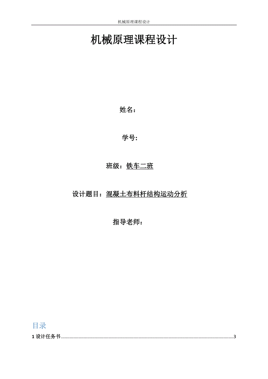 机械原理课程设计-混凝土布料杆结构运动分析_第1页