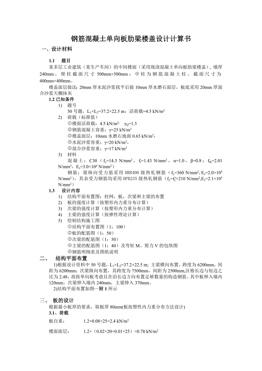 土木工程专业本科生课程设计-钢筋混凝土单向板肋梁楼盖设计计算书_第1页