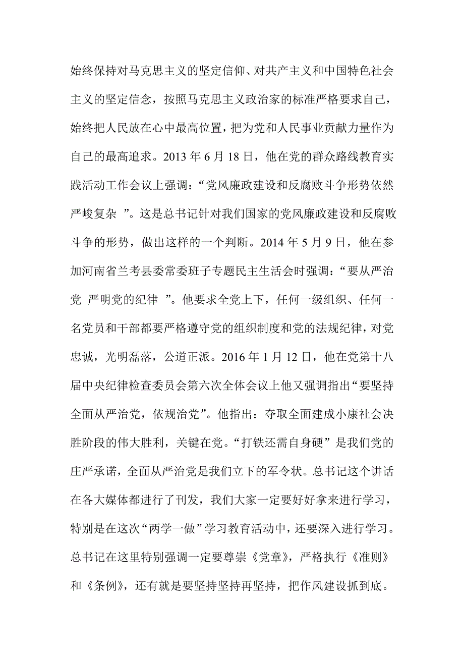 “两学一做”党课讲稿：追求崇高 守牢底线争做“四讲四有”合格党员_第4页