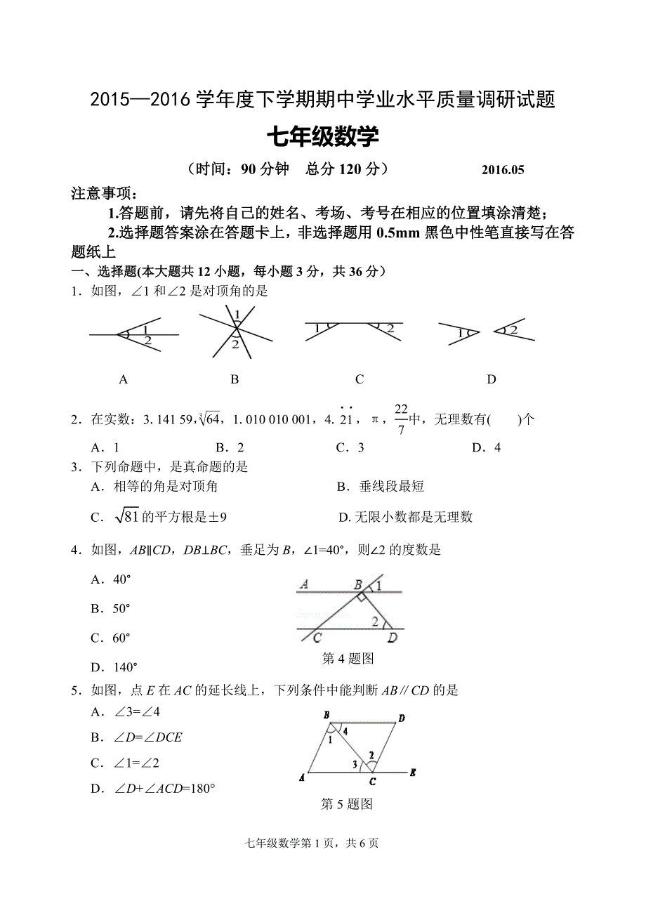 临沂经济开发区2015—2016学年度七年级数学下期中学业水平质量调研试题含答案_第1页