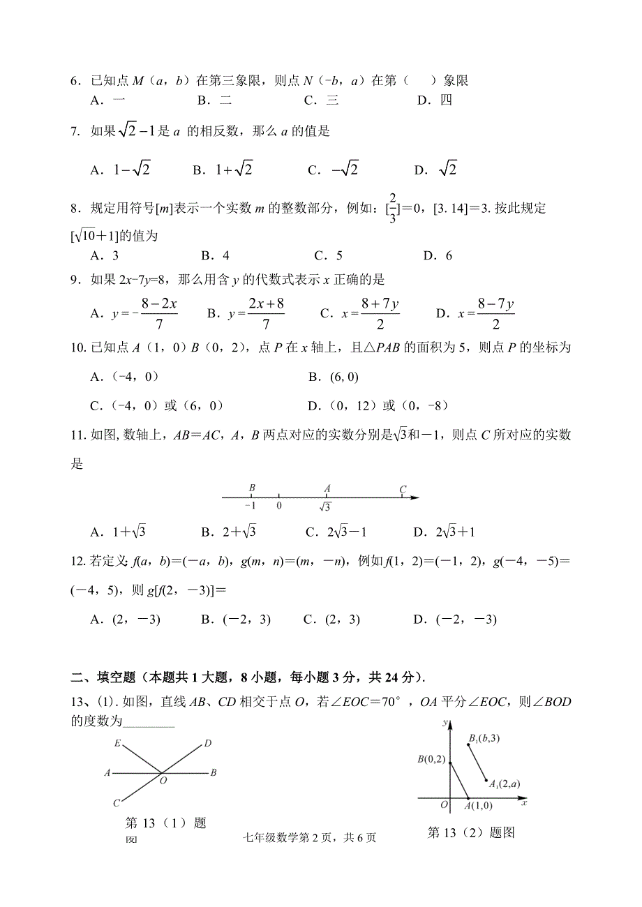 临沂经济开发区2015—2016学年度七年级数学下期中学业水平质量调研试题含答案_第2页