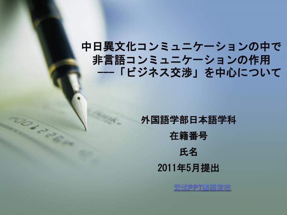 中日跨文化交际中非语言交际的运用 开题报告版_第1页