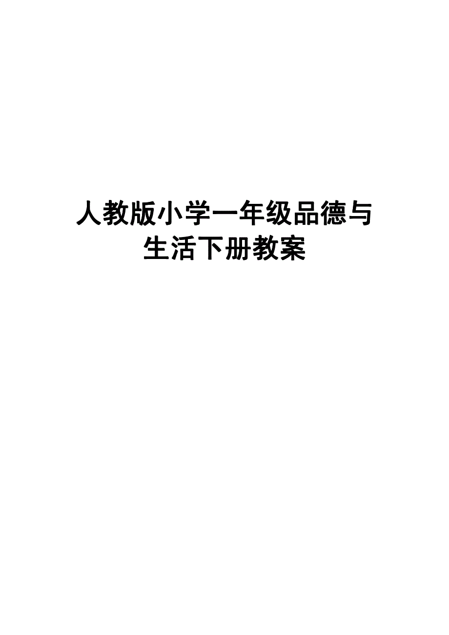 人教版小学一年级品德与生活下册教案【绝版好课件，路过别错过】_第1页