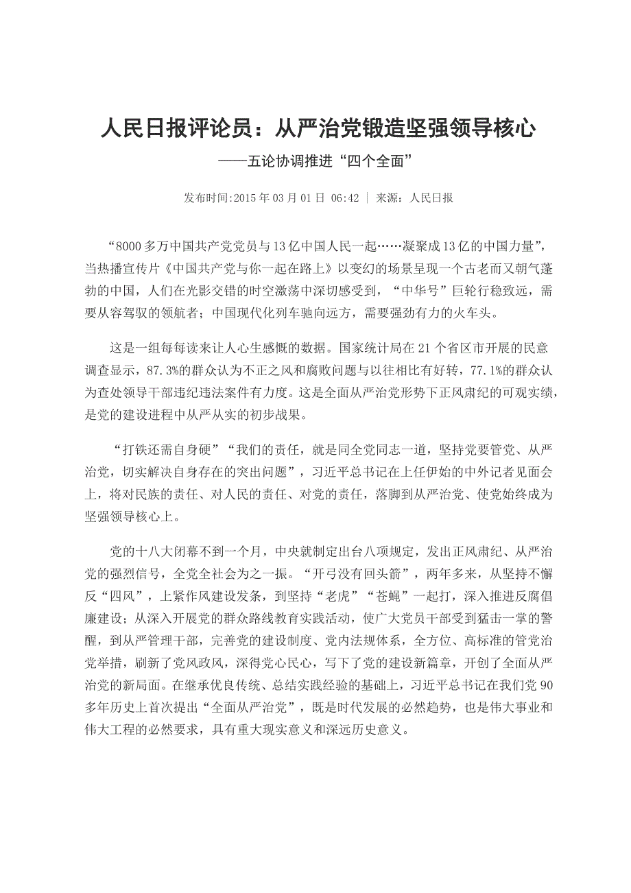 人民日报评论员全面从严治党锻造坚强领导核心_第1页