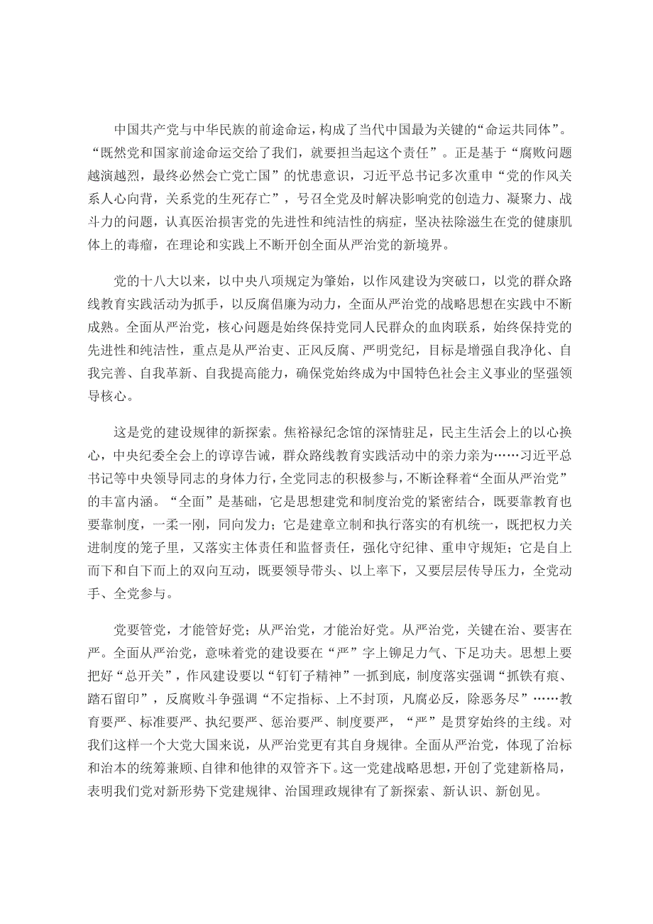 人民日报评论员全面从严治党锻造坚强领导核心_第2页