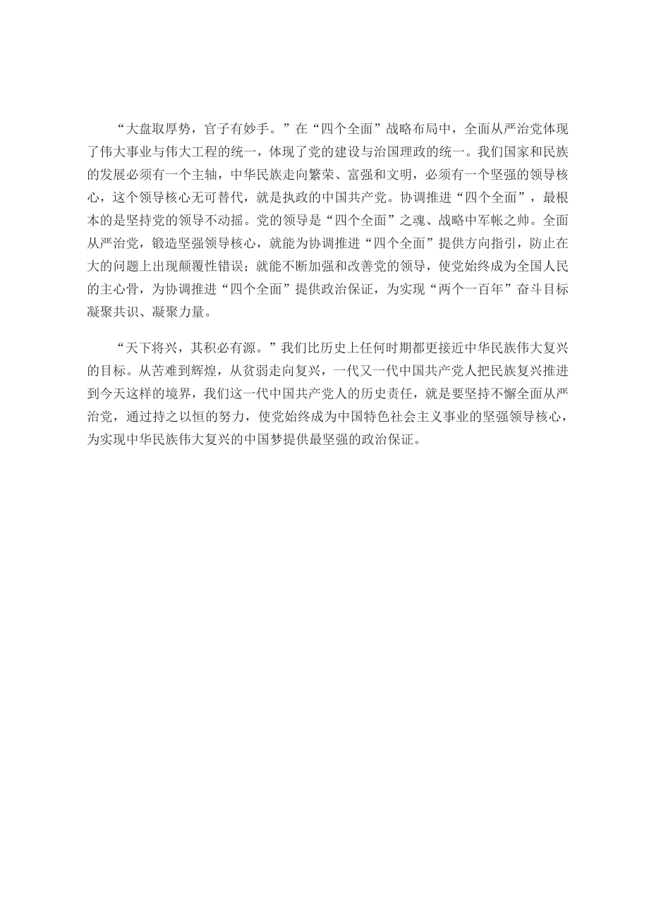 人民日报评论员全面从严治党锻造坚强领导核心_第3页