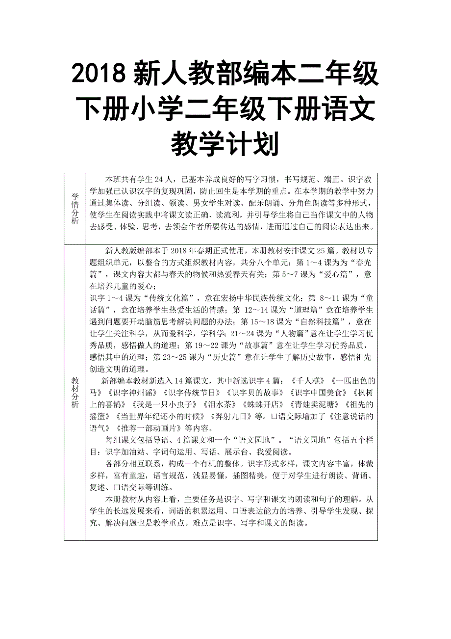 2018新人教部编本二年级下册语文教学工作计划及教学进度表及进度表_第1页