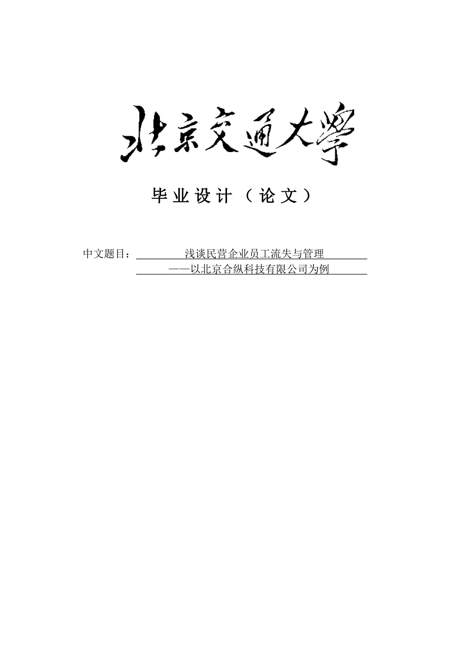 浅谈人力资源民营企业员工流失本科毕业论文_第1页