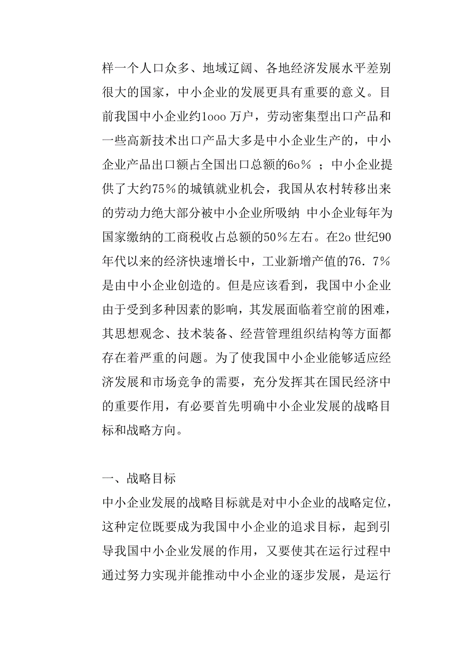 中小企业发展战略目标与发展方向选择_工商管理毕业论文_第2页