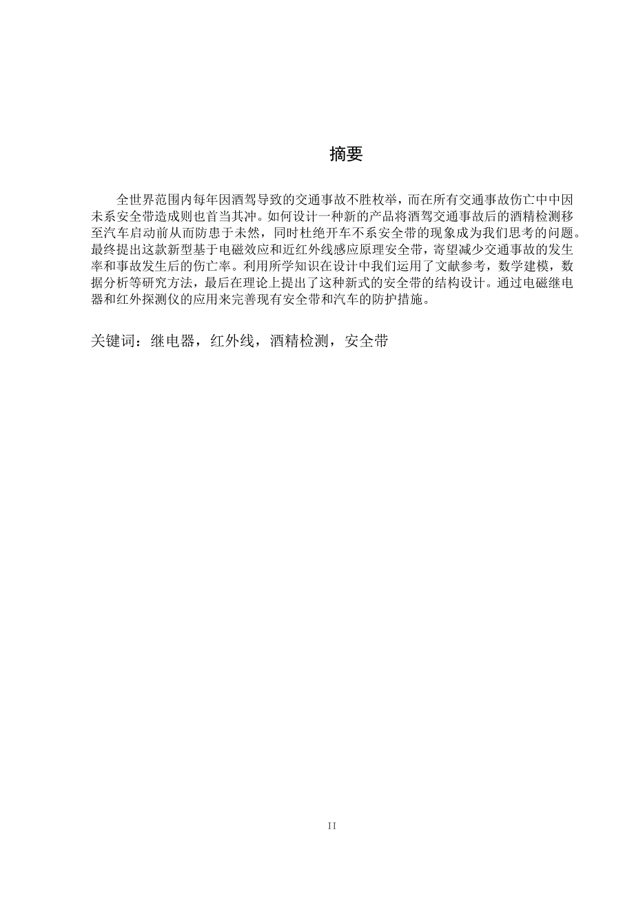 基于电磁继电器和红外线感应原理的具酒精检测和启动控制功能的汽车安全带毕业论文_第2页