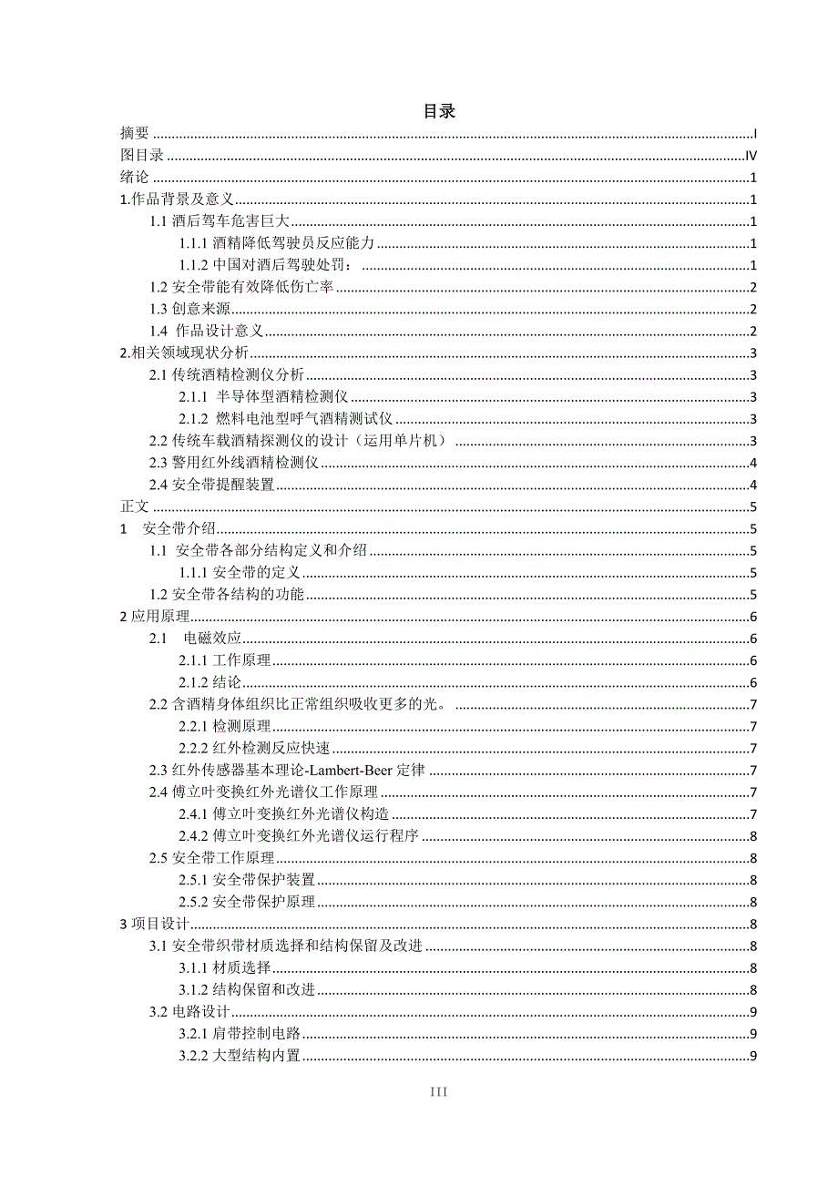 基于电磁继电器和红外线感应原理的具酒精检测和启动控制功能的汽车安全带毕业论文_第3页