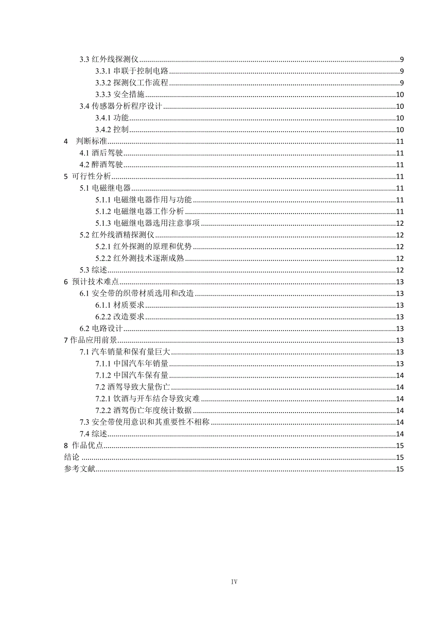 基于电磁继电器和红外线感应原理的具酒精检测和启动控制功能的汽车安全带毕业论文_第4页